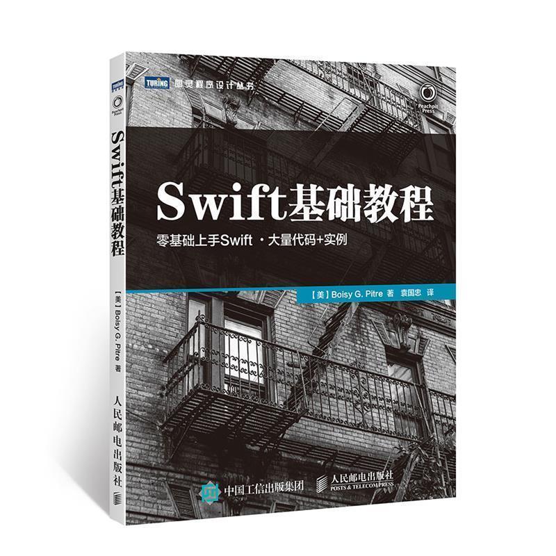 【正版】Swift基础教程 [美]皮特（Bois