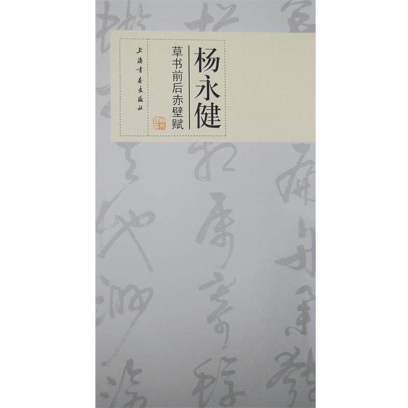 杨永健草书前后赤壁赋 杨永健 书