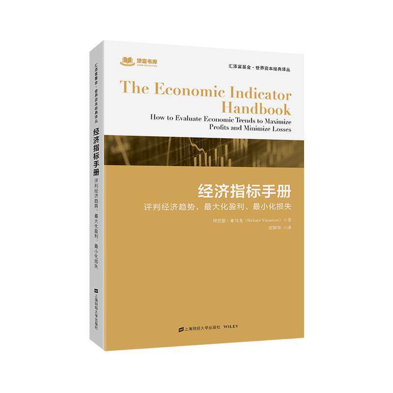 【正版书】 经济指标手册 理查德.亚马龙 上海财经大学出版社