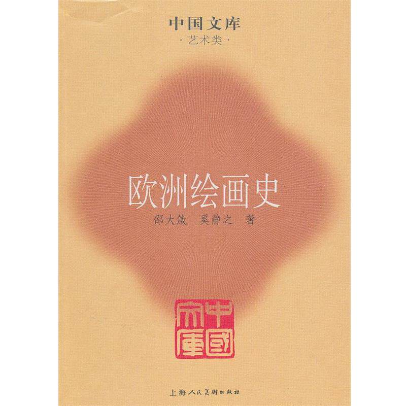 【正版书】 欧洲绘画史 邵大箴,奚静之 著 上海人民美术出版社