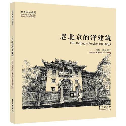 【正版】老北京的洋建筑 李芳
