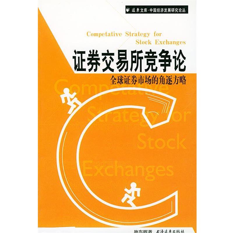 【正版书】 证券交易所竞争论 证券市场的角逐方略 施东晖 著 上海远东出版社