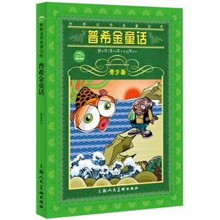 【正版书】普希金童话 雨心、普希金