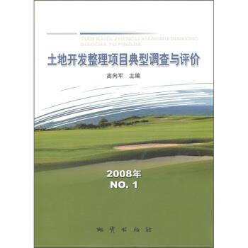 【正版】土地开发整理项目典型调查与评价（2008年） 高向军