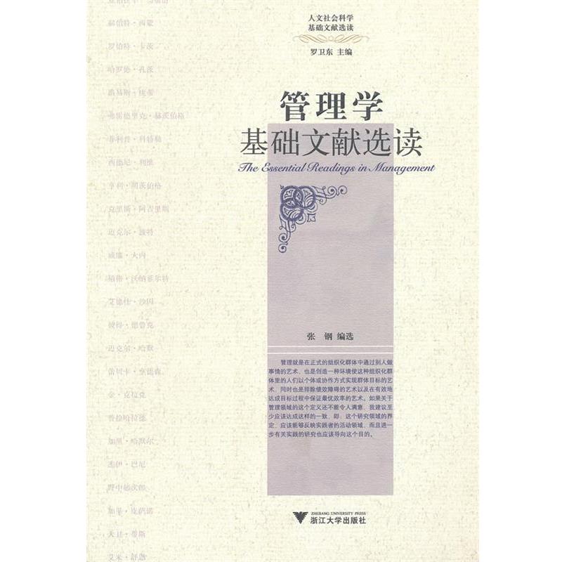 【正版】管理学基础文献选读 人文社会科学基础选读丛书 张钢、罗卫东