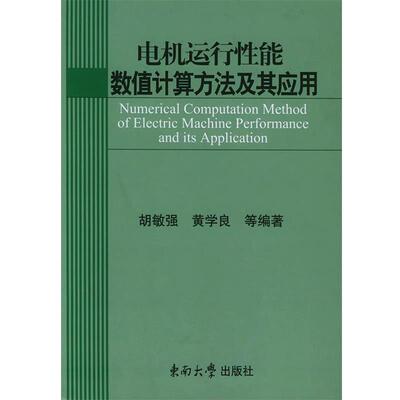 【正版书】 电机运行性能数值计算方法及其应用 胡敏强,黄学良 等编著 东南大学出版社