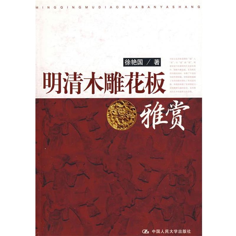 【正版书】 明清木雕花板雅赏 徐艳国　著 中国人民大学出版社