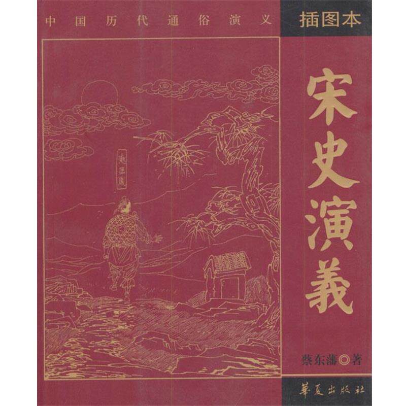 【正版书】 宋史演义 蔡东藩 著 华夏出版社