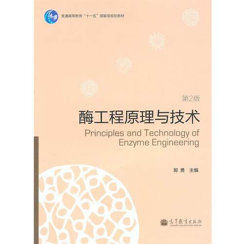 【正版书】 酶工程原理与技术 郭勇 主编 高等教育出版社