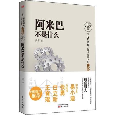 【正版】阿米巴不是什么 吴影