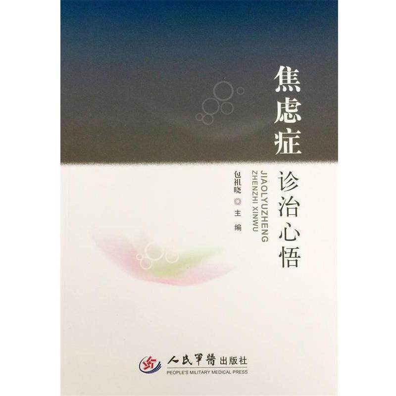【正版书】 焦虑症诊治心悟 包祖晓 主编 人民军医出版社