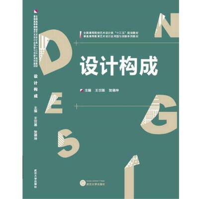 【正版书】 设计构成 主编 王世基, 贺德坤 武汉大学出版社