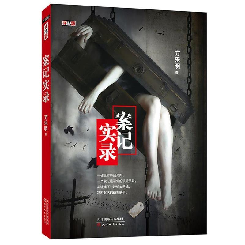 【正版】案记实录 方乐明