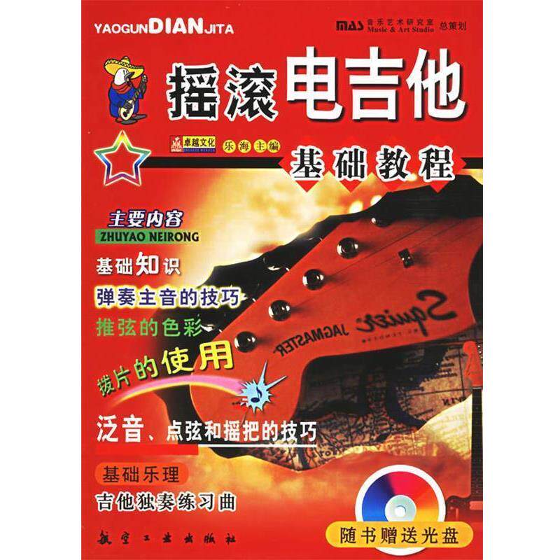 【正版书】 摇滚电吉他基础教程 乐海 主编 航空工业出版社