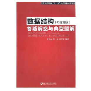 【正版】高等院校十二五核心课程辅导丛书 数据结构(C语言版)答疑解惑 单忆南、孙涵、唐军军