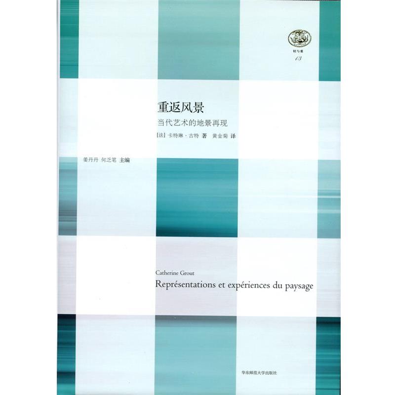 【正版】重返风景 当代艺术的地景再现 卡特琳·古特；姜丹丹