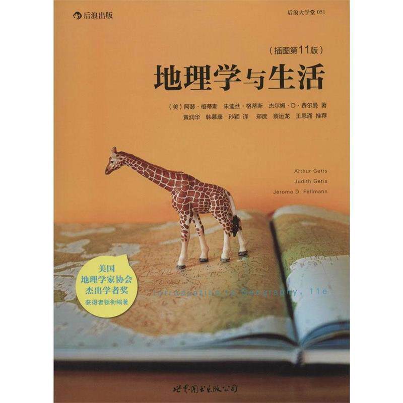 【正版书】 地理学与生活:当代地理学传承、发展与应用的经典之作 Arthru Getis, Judith Getis, Jerome D. Fellmann 世界图书出版