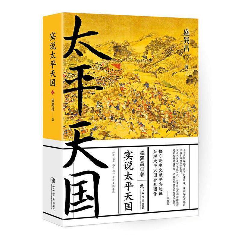 【正版书】实说太平天国 盛巽昌