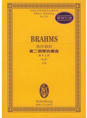 【正版书】 勃拉姆斯第二钢琴协奏曲:降B大调 (德)勃拉姆斯 作曲 湖南文艺出版社