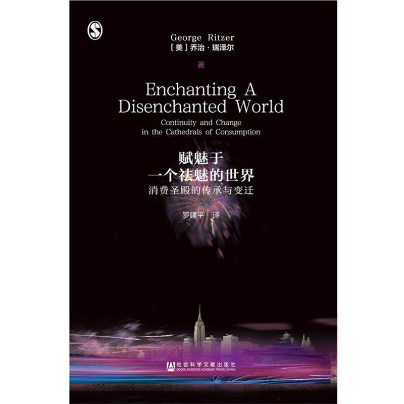 【正版】赋魅于一个祛魅的世界 乔治&middot;瑞泽尔