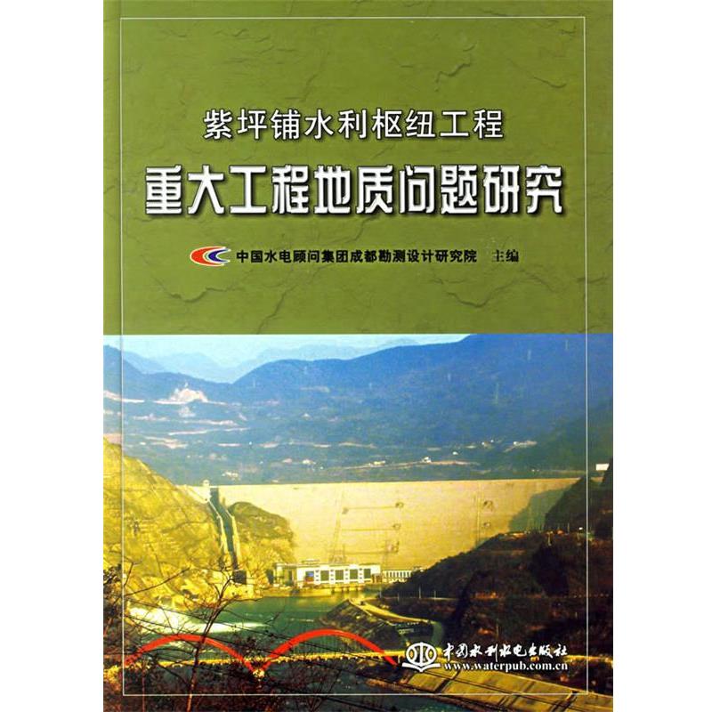 【正版书】 紫坪铺水利枢纽工程:重大工程地质问题研究 中国水利顾问集成勘测设计研究院 主编 水利水电出版社