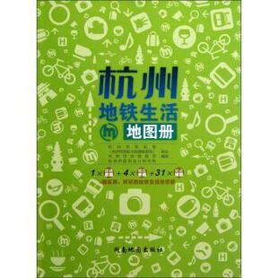 【正版书】 杭州地铁生活地图册 杭州市规划局,杭州市地铁集团,杭州市勘测设计研究院 编 湖南地图出版社