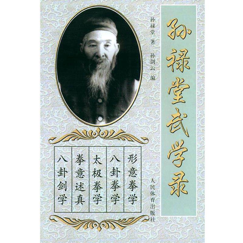 【正版书】 孙禄堂武学录 孙禄堂 著,孙剑云 编 人民体育出版社