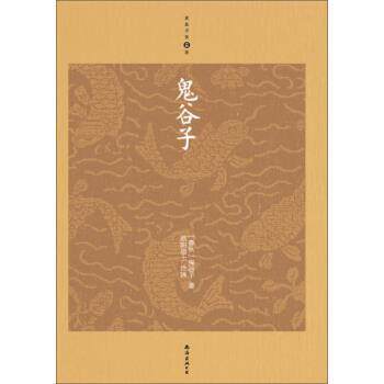 【正版书】 鬼谷子 [春秋] 鬼谷子 著,欧阳居士 注 南海出版公司