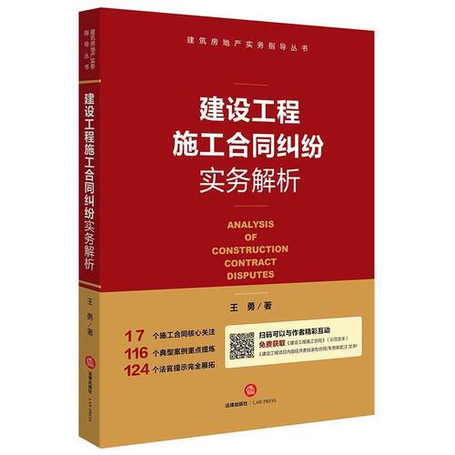 【正版书】 建设工程施工合同纠纷实务解析 王勇 著 法律出版社