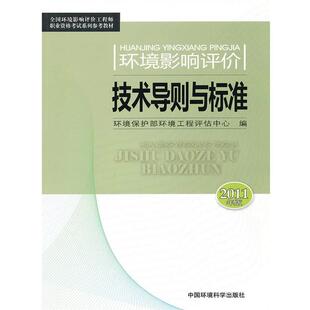 【正版书】 环境影响评价技术导则与标准 环境保护部环境工程评估中心　编 中国环境出版社