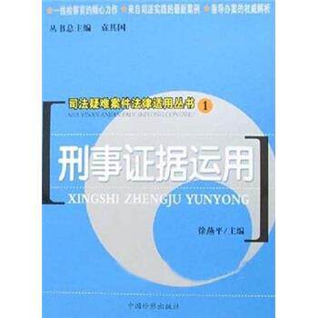 【正版书】 刑事证据运用 徐燕平,袁其国 中国检察出版社