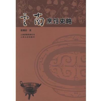 【正版书】 云南烹饪史略 张豫昆 著 云南人民出版社