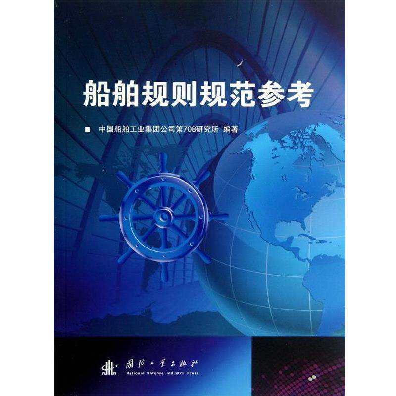 【正版书】 船舶规则规范参考 中国船舶工业集团公司第708研究所 国防工业出版社