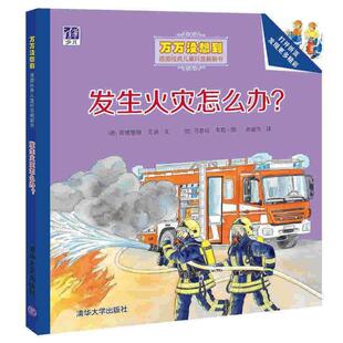 【正版书】 发生火灾怎么办 (德)安德里娅·艾讷 文 (德)乌苏拉·韦勒 图 张丽华 清华大学出版社
