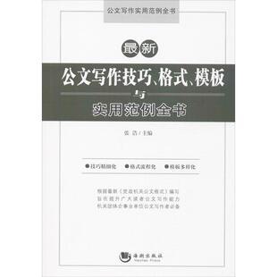 【正版书】 公文写作技巧、格式、模板与实用范例全书 张浩　　主编 海潮出版社