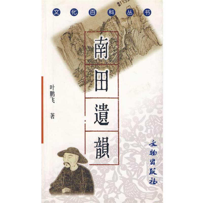 【正版书】 南田遗韵 文化百科丛书 叶鹏飞　著 文物出版社