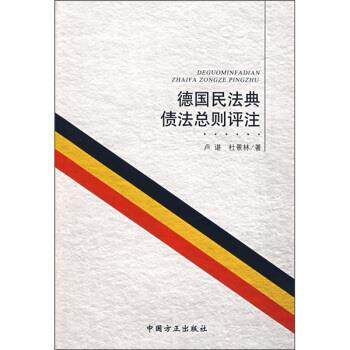 【正版书】 德国民法典债法总则评注 卢谌,杜景林 著 中国方正出版社