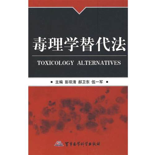【正版书】 毒理学替代法 彭双清,赫卫东,伍一军　主编 军事医学出版社