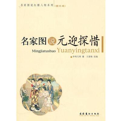 【正版书】 名家图说元迎探惜 李希凡, 文化艺术出版社