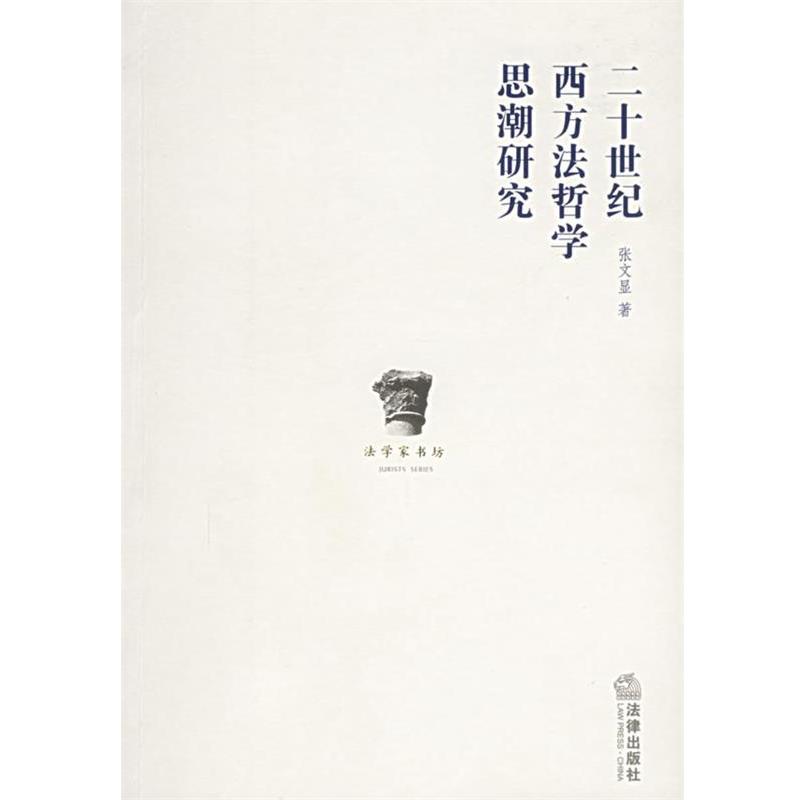 【正版书】 二十世纪西方法哲学思潮研究 张文显 法律出版社
