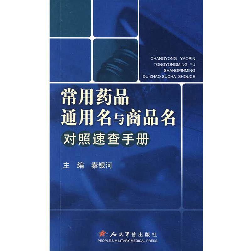 【正版书】 常用药品通用名与商品名对照速查手册 秦银河 主编 人民军医出版社