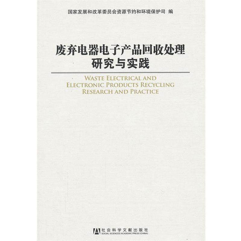 【正版书】 废弃电器电子产品回收处理研究与实践 国家发展和改革委员会资源节约和环境保护司 编 社会科学文献出版社
