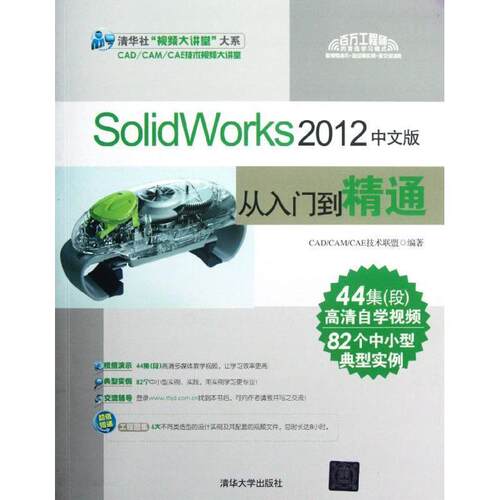 【正版书】 SolidWorks 2012中文版从入门到精通 CADCAMCAE技术联盟 清华大学出版社