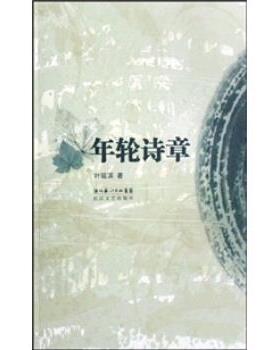 【正版】年轮诗章 叶延滨