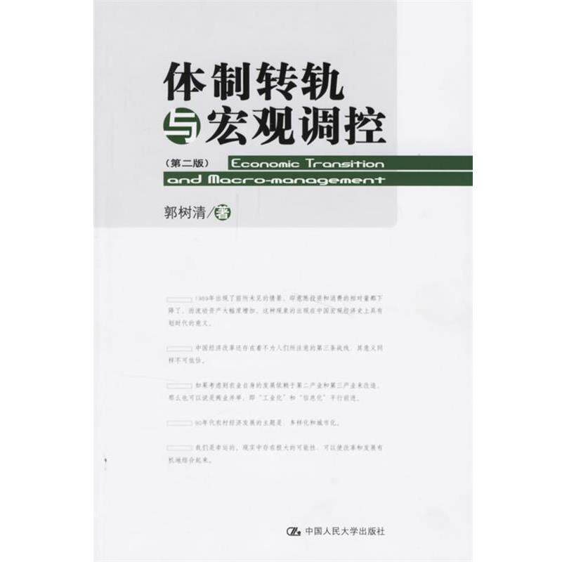 【正版书】 体制转轨与宏观调控 郭树清 著 中国人民大学出版社