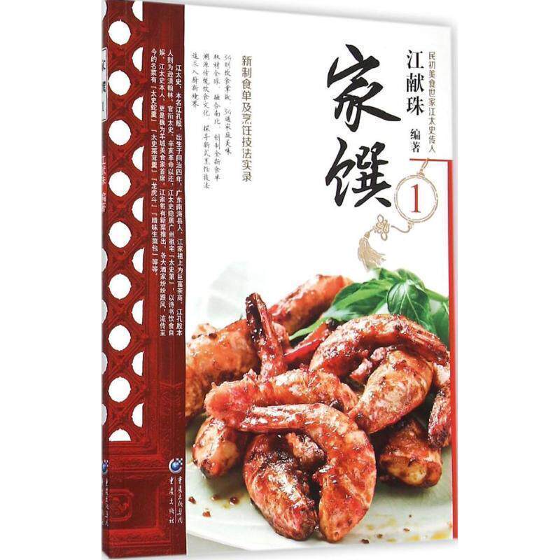 【正版书】 民初美食世家江太史第传家菜系列:家馔 1 江献珠 重庆出版社