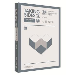 【正版书】 心理学篇-立场-辩证思维训练-18 (美)布伦特·斯利费(Brent Slife) 编 外语教学与研究出版社