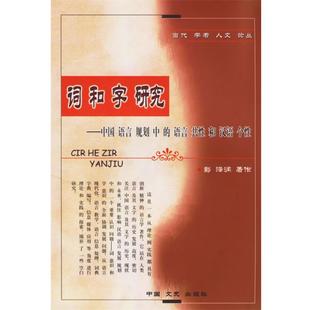 语言共性和汉语个性 中国语言规划中 词和字研究 彭泽润作 正版
