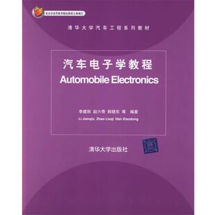 【正版书】 汽车电子学教程—清华大学汽车工程系列教材 李建秋,赵六奇,韩晓东　等编著 清华大学出版社