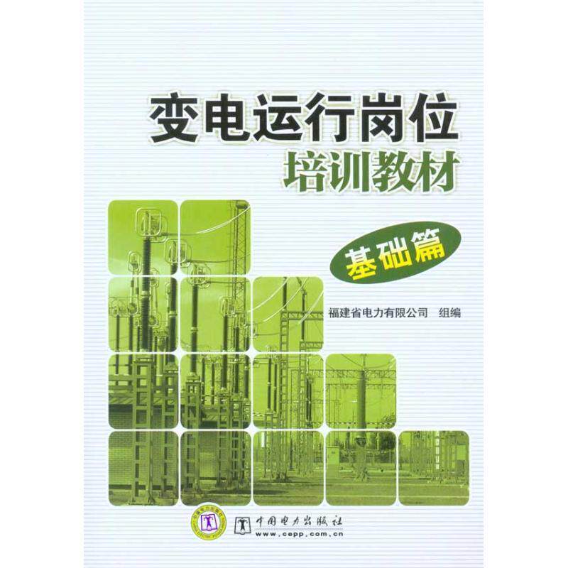 【正版书】 变电运行岗位培训教材-基础篇 福建省电力有限公司 组织编写 中国电力出版社